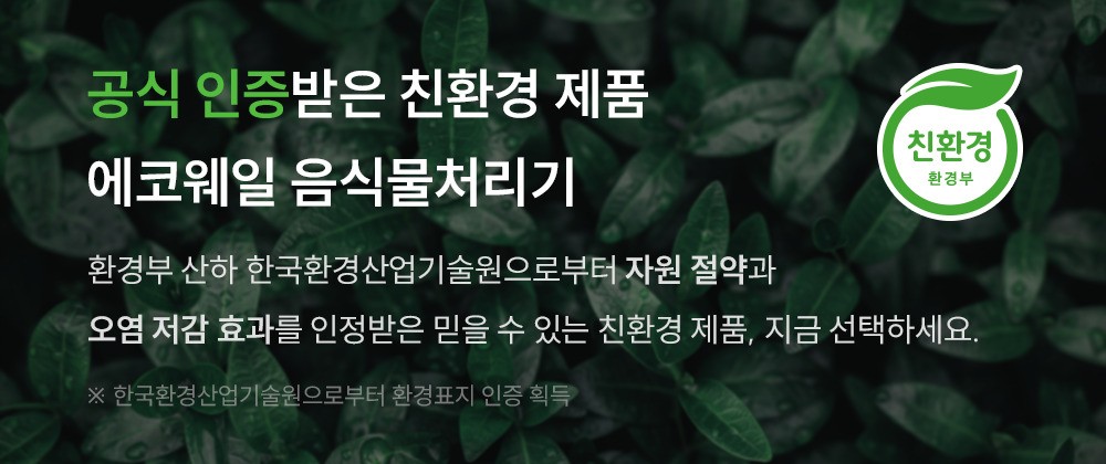 쿠쿠 에코웨일 건조분쇄형 2.6L 노블화이 음식물처리기 (셀프관리) 제품 상세 설명 이미지 1/2