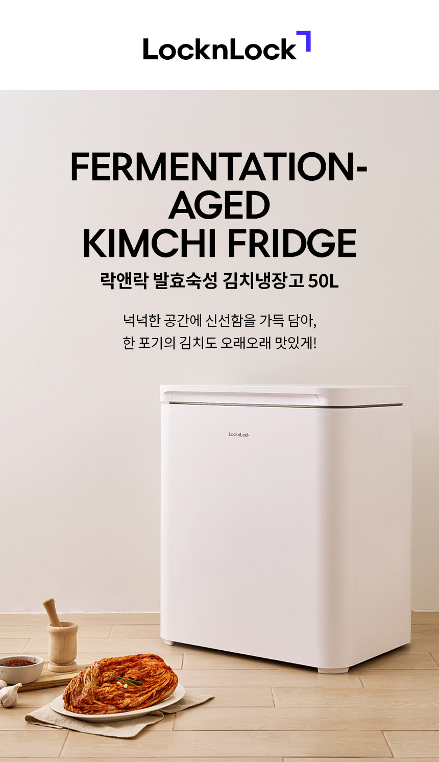 락앤락 발효숙성 1도어 50L 뚜껑형 김치냉장고 제품 상세 설명 이미지 1/18