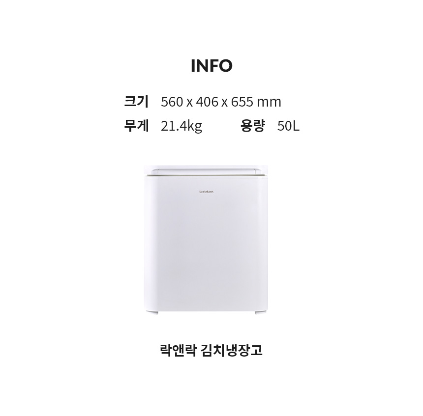 락앤락 발효숙성 1도어 50L 뚜껑형 김치냉장고 제품 상세 설명 이미지 17/18